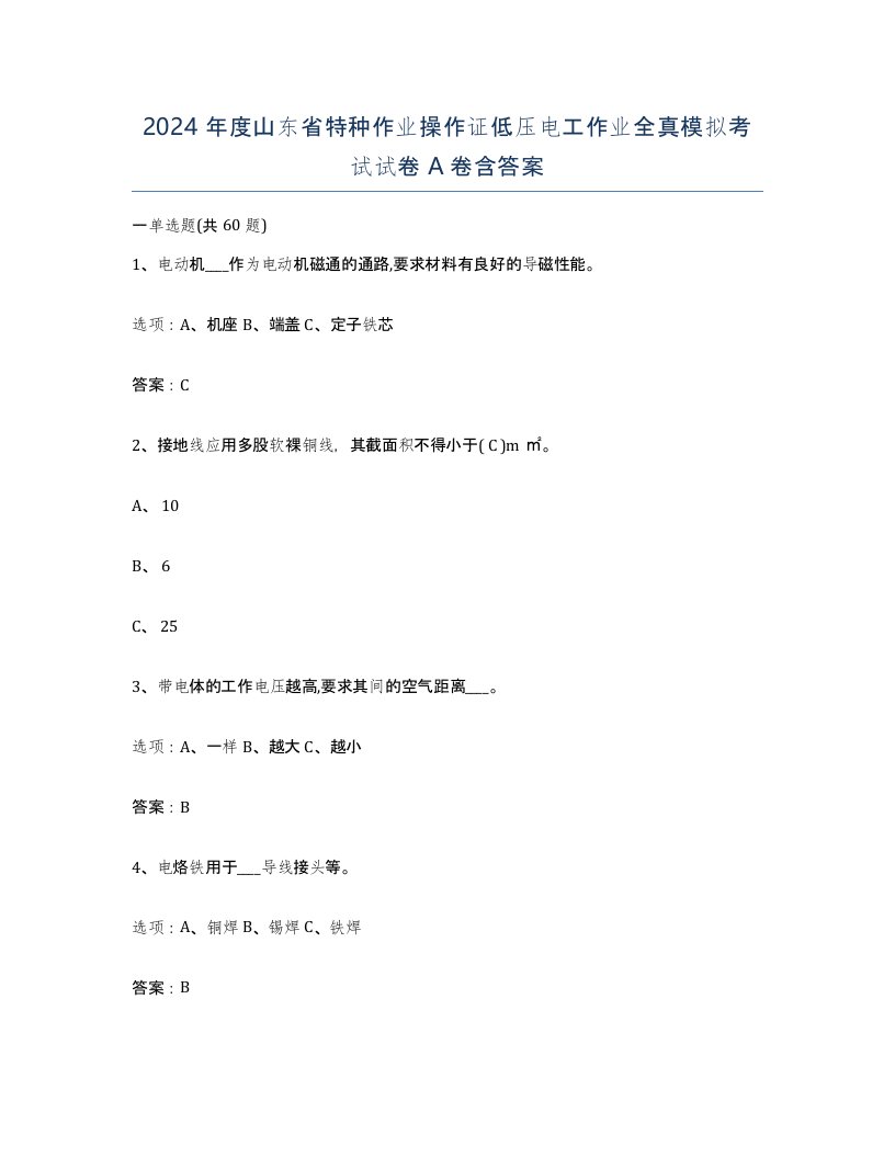 2024年度山东省特种作业操作证低压电工作业全真模拟考试试卷A卷含答案