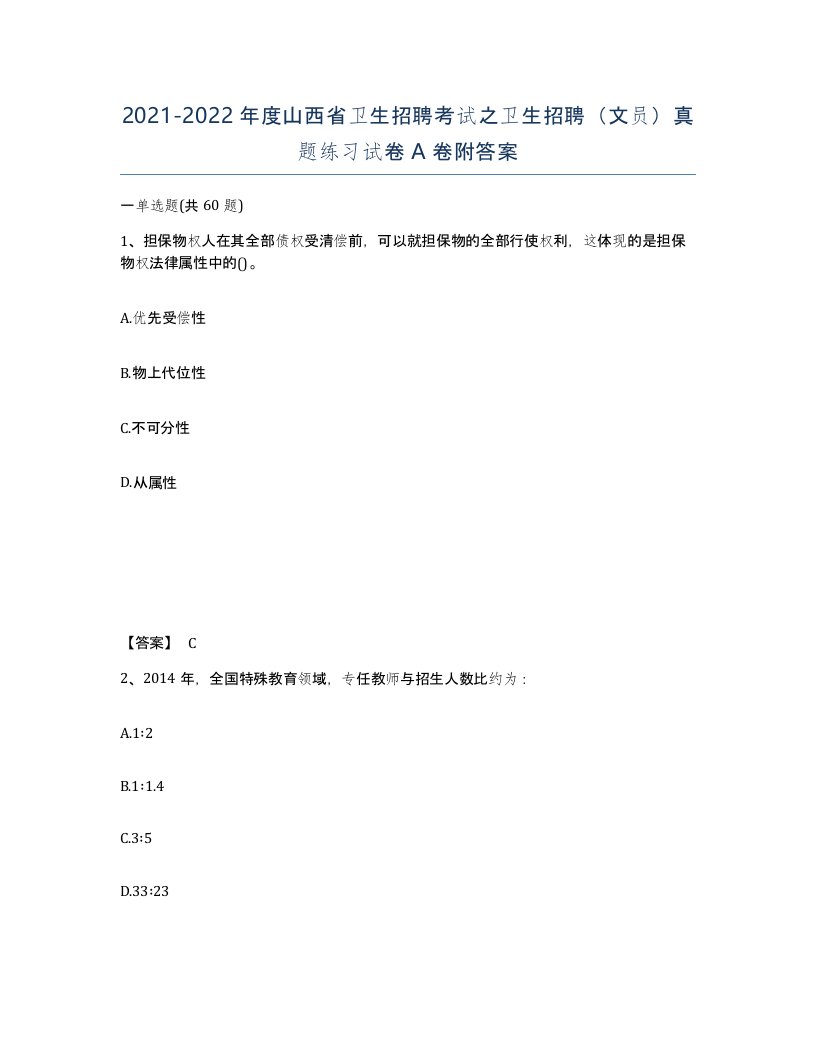 2021-2022年度山西省卫生招聘考试之卫生招聘文员真题练习试卷A卷附答案