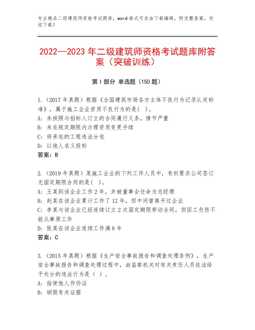 二级建筑师资格考试通用题库及答案免费