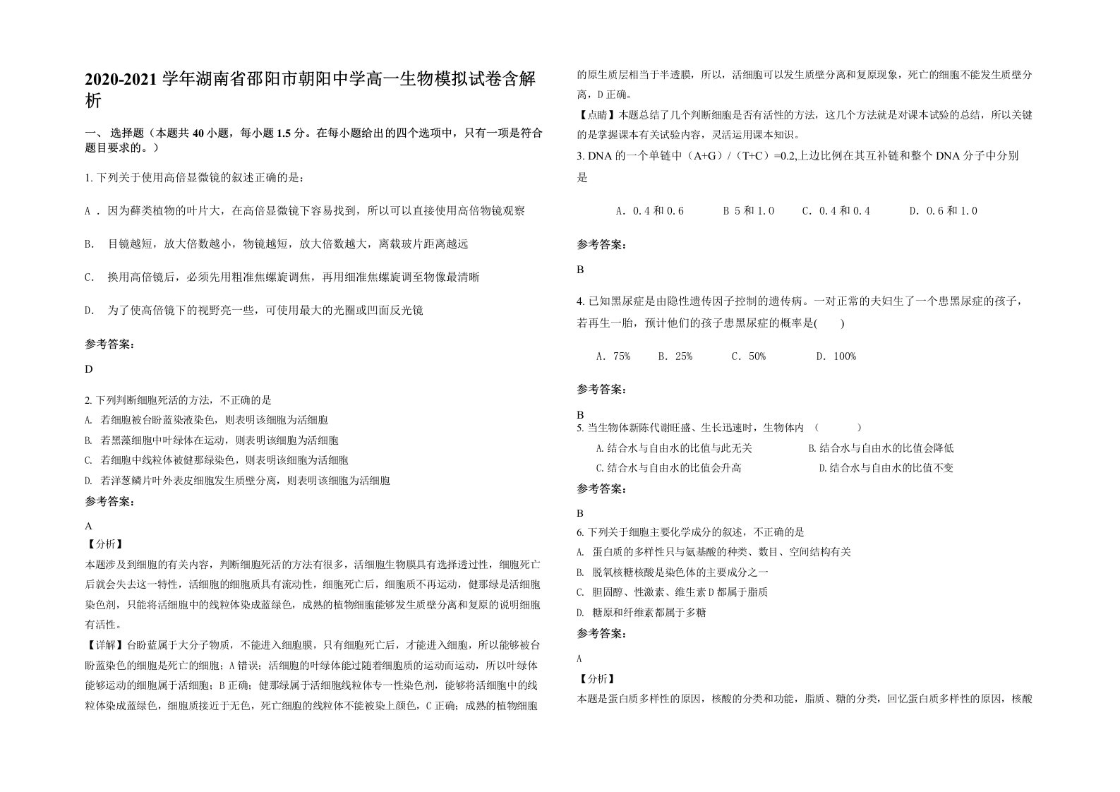 2020-2021学年湖南省邵阳市朝阳中学高一生物模拟试卷含解析