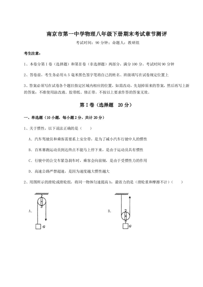 专题对点练习南京市第一中学物理八年级下册期末考试章节测评试题（解析卷）