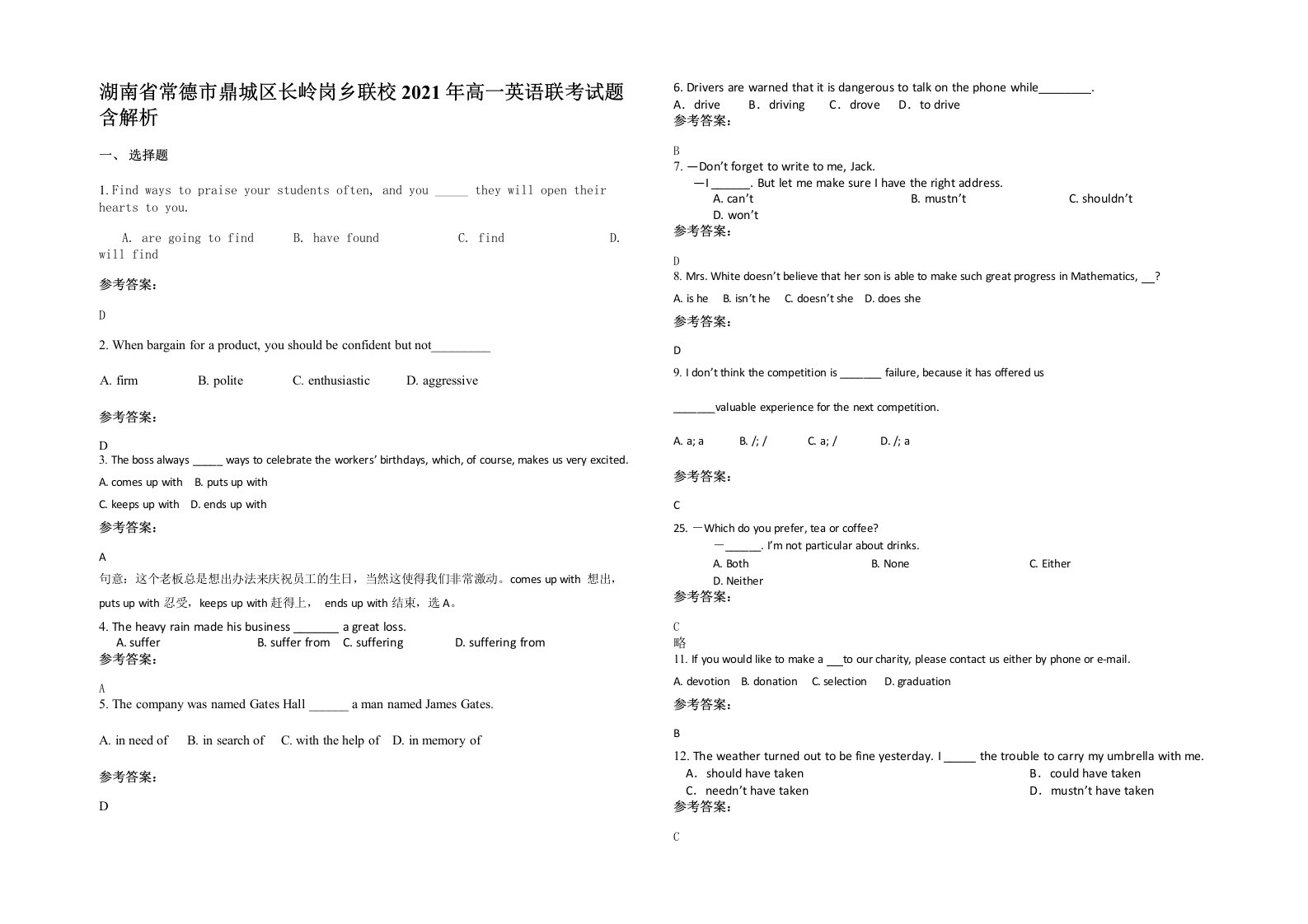 湖南省常德市鼎城区长岭岗乡联校2021年高一英语联考试题含解析