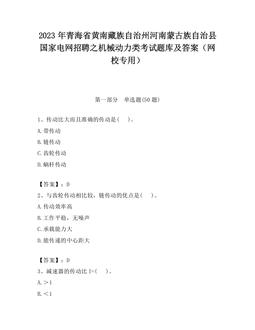 2023年青海省黄南藏族自治州河南蒙古族自治县国家电网招聘之机械动力类考试题库及答案（网校专用）