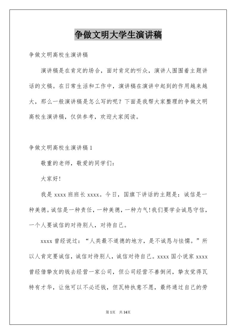 争做文明大学生演讲稿例文