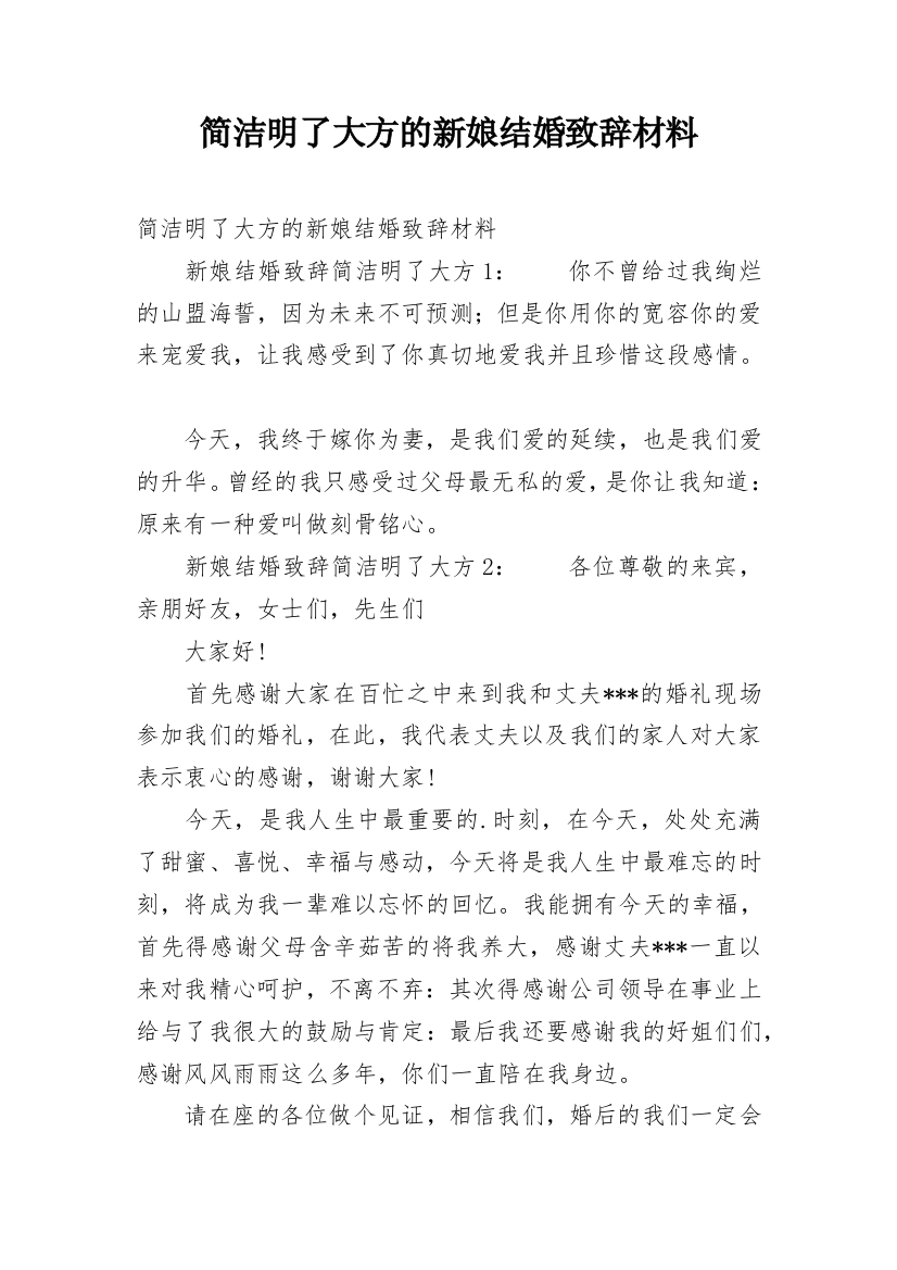 简洁明了大方的新娘结婚致辞材料