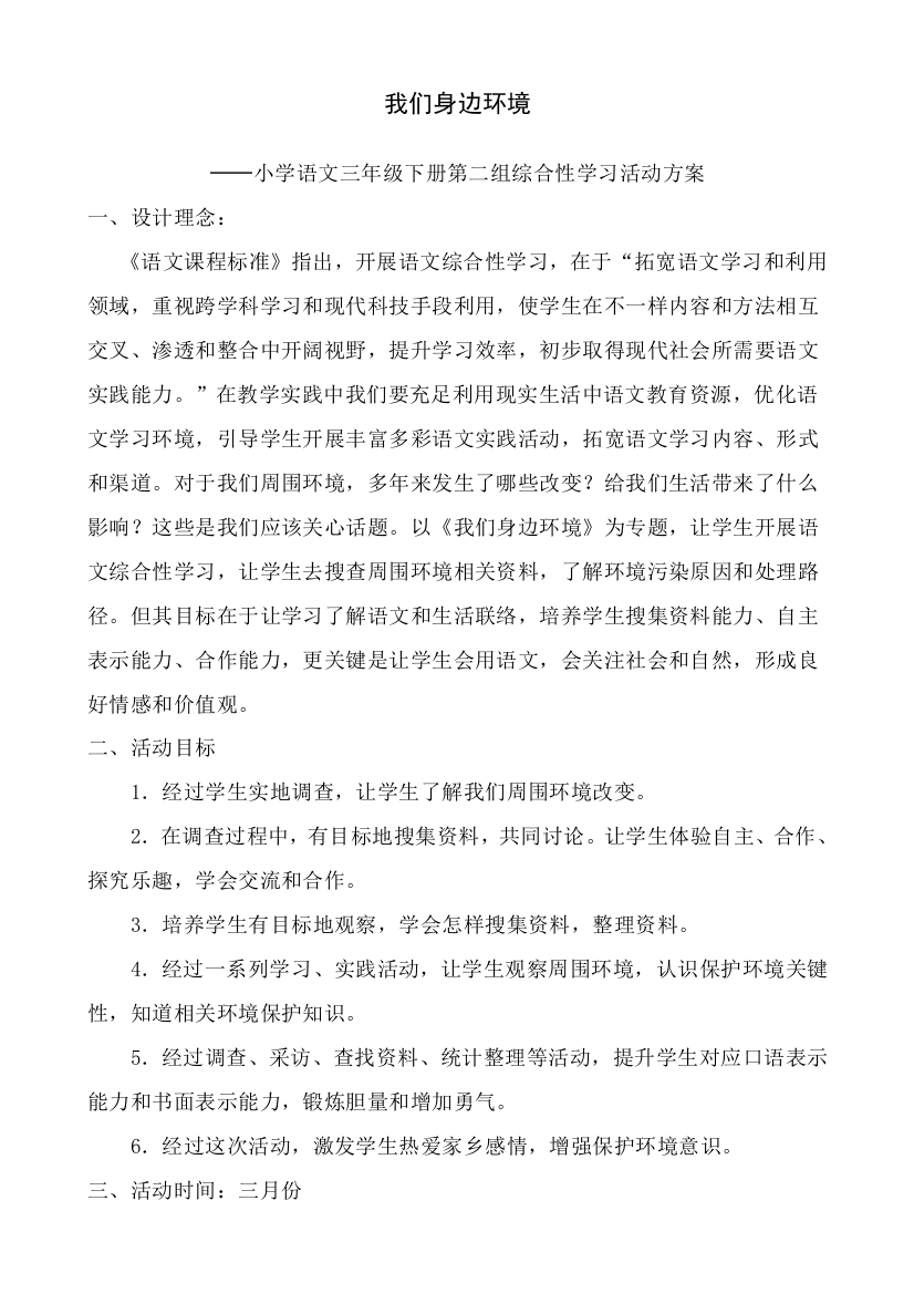 小学语文三年级下册第三组综合性学习活动专项方案