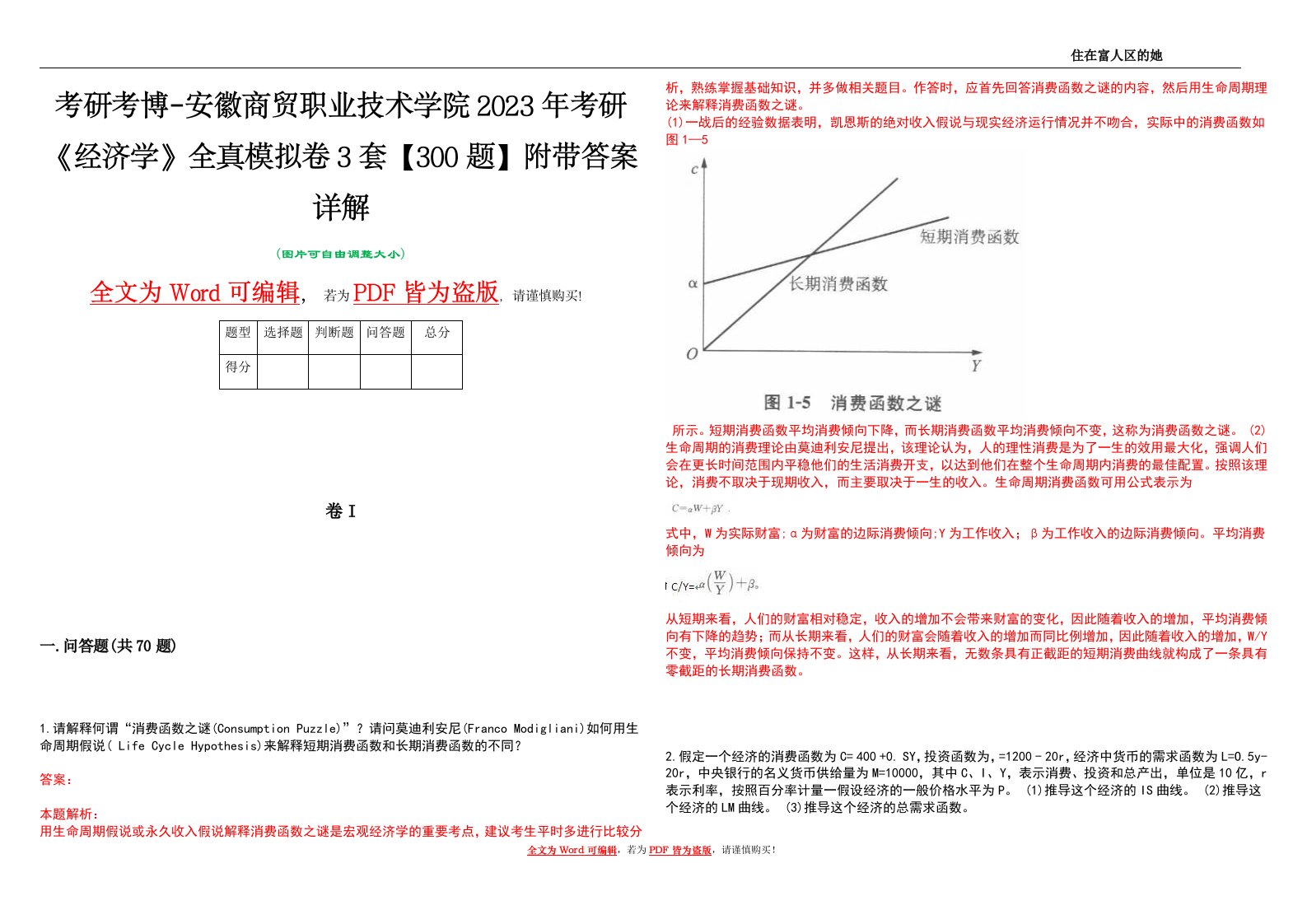 考研考博-安徽商贸职业技术学院2023年考研《经济学》全真模拟卷3套【300题】附带答案详解V1.2