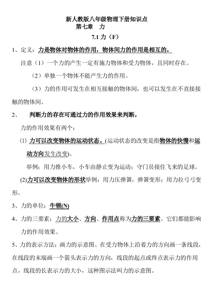 新人教版八年级物理下册知识点总结