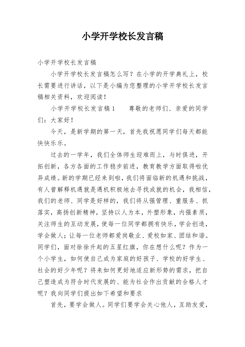 小学开学校长发言稿_1