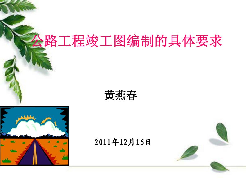 公路工程竣工图编制的具体要求(幻灯片)(1)