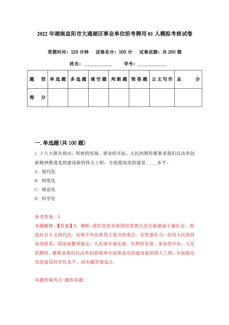 2022年湖南益阳市大通湖区事业单位招考聘用81人模拟考核试卷6