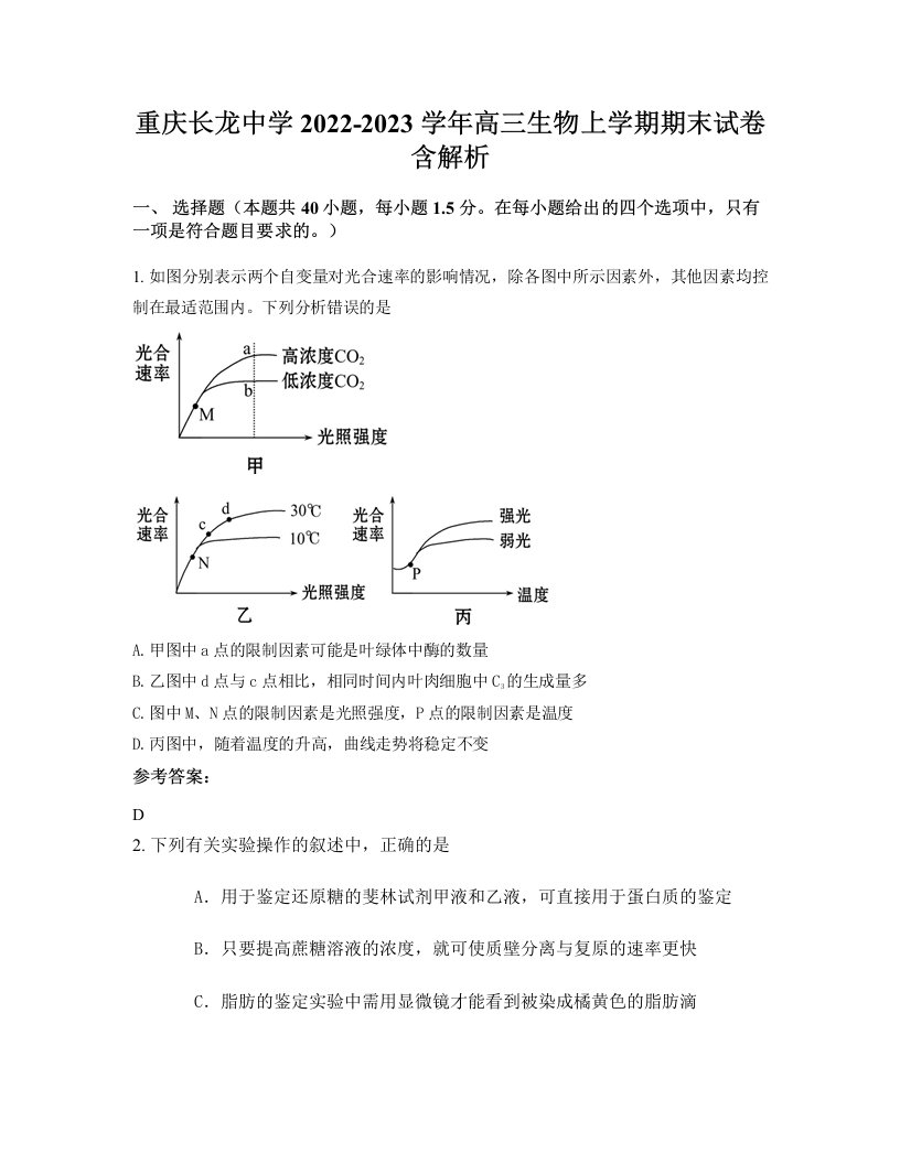 重庆长龙中学2022-2023学年高三生物上学期期末试卷含解析