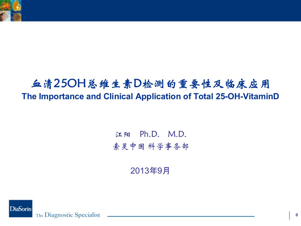 201310血清总25OH总维生素D检测的重要性及临床应用