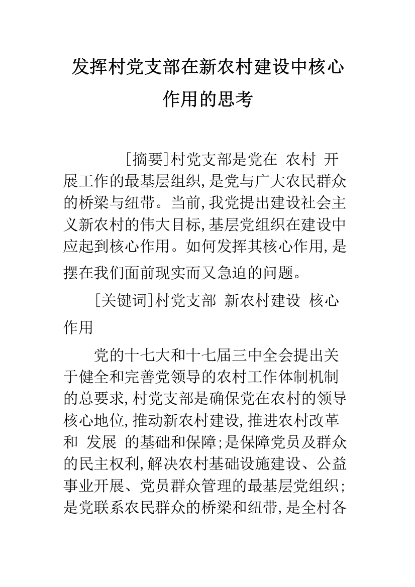 发挥村党支部在新农村建设中核心作用的思考