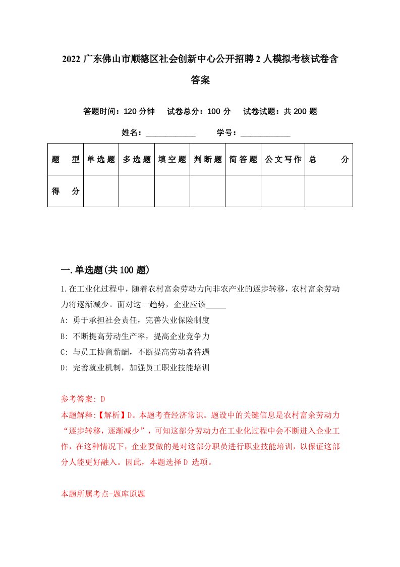 2022广东佛山市顺德区社会创新中心公开招聘2人模拟考核试卷含答案1