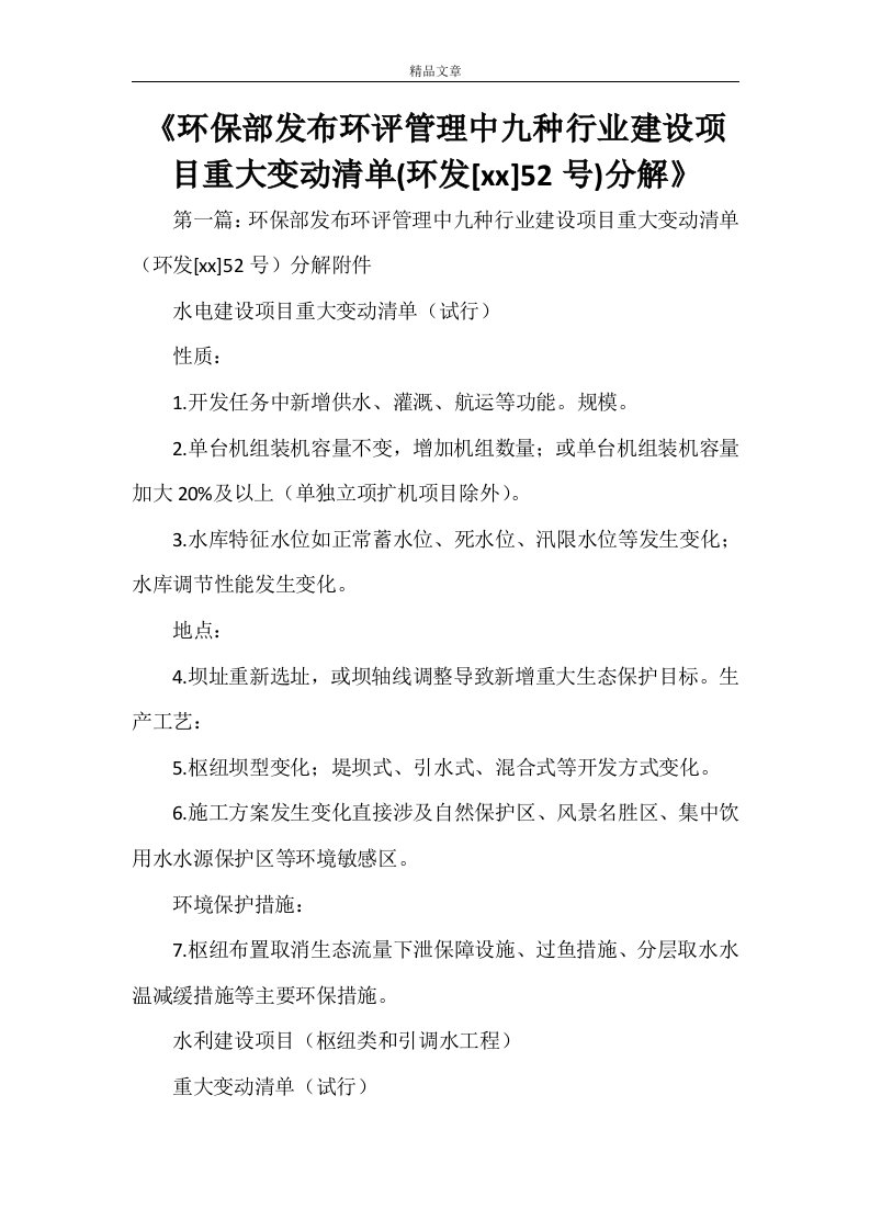 《环保部发布环评管理中九种行业建设项目重大变动清单(环发[2021]52号)分解》