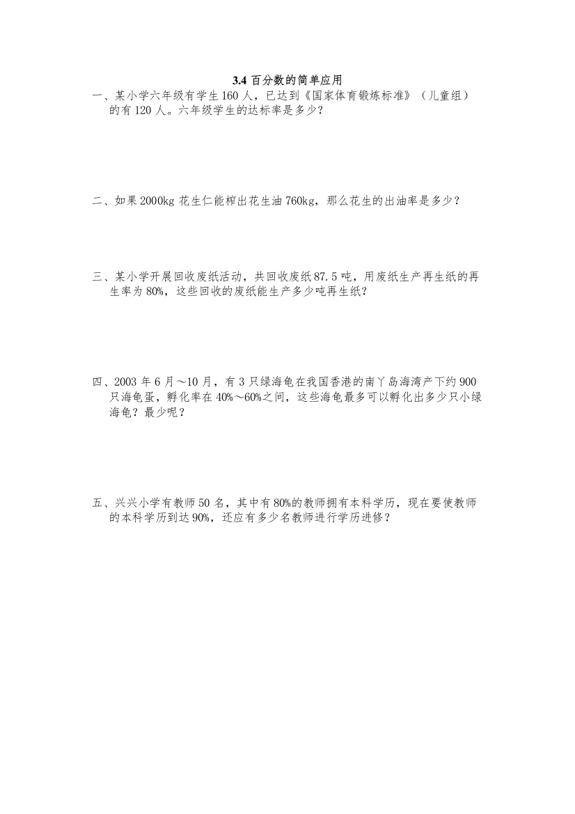 【精编】六上34百分数的简单应用练习题及答案冀教版