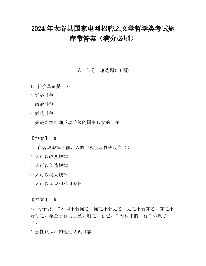 2024年太谷县国家电网招聘之文学哲学类考试题库带答案（满分必刷）