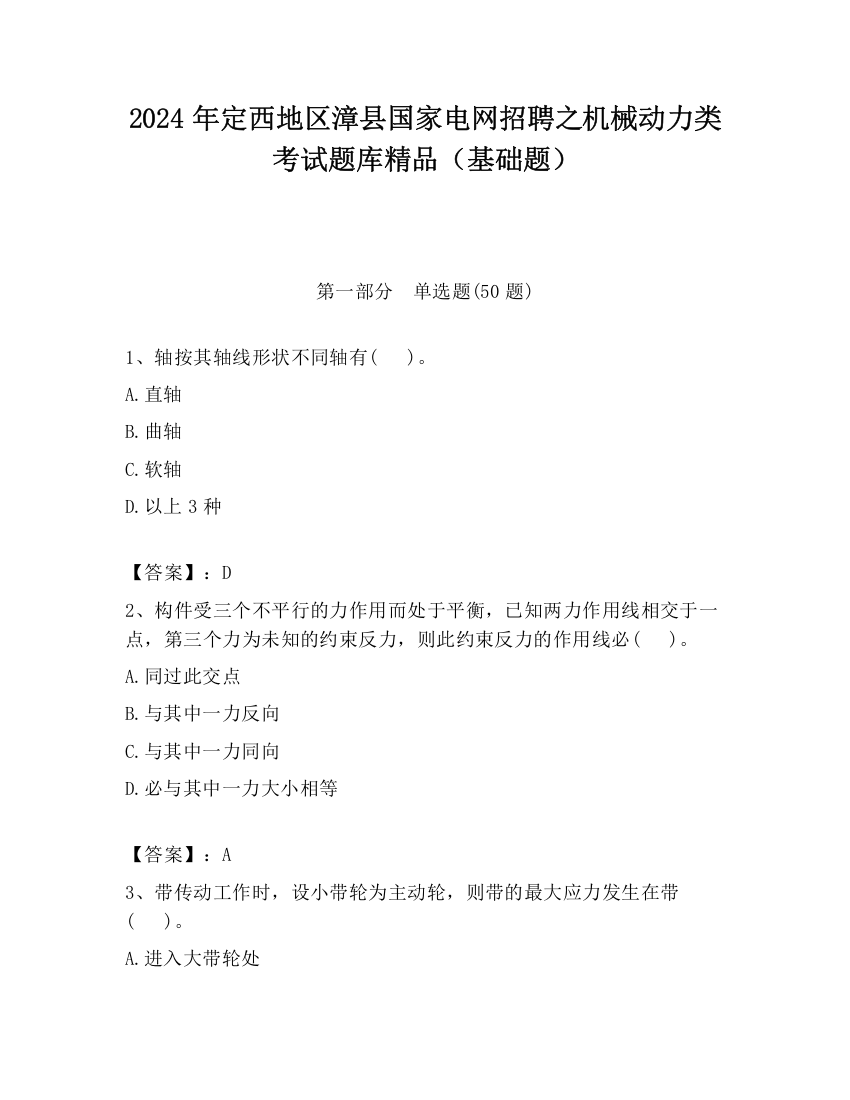 2024年定西地区漳县国家电网招聘之机械动力类考试题库精品（基础题）