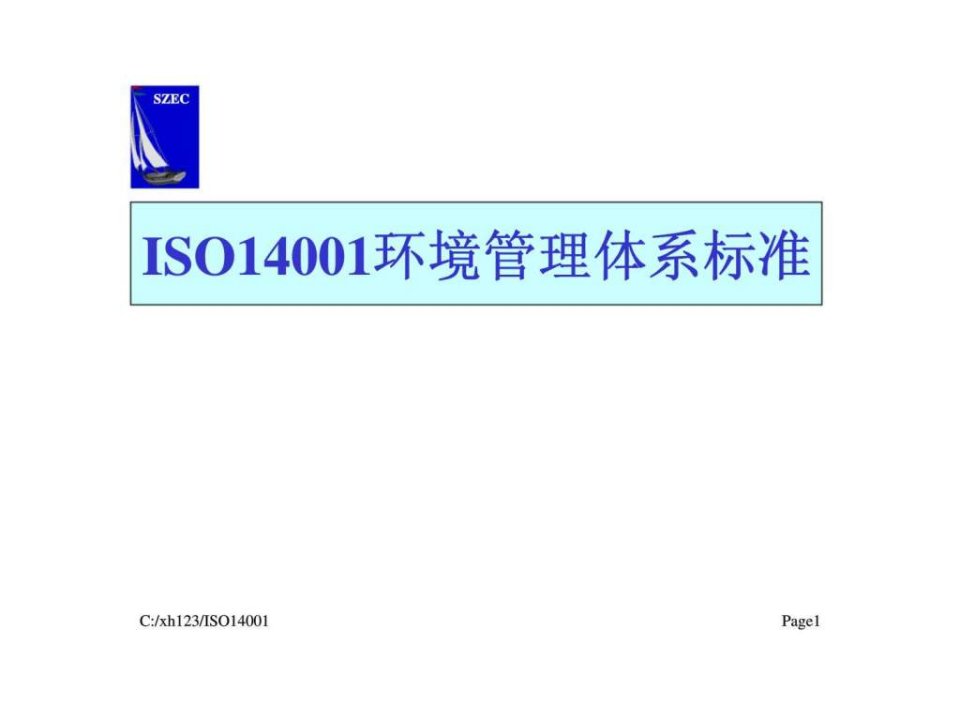 iso14001环境管理体系标准