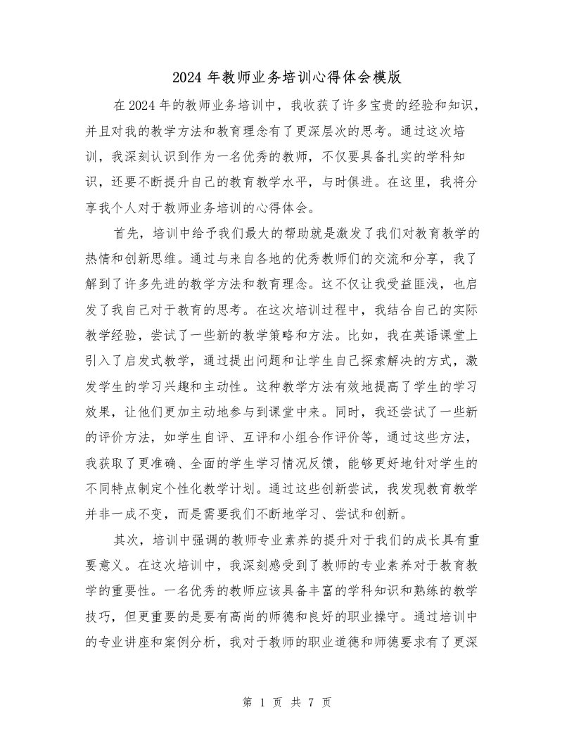 2024年教师业务培训心得体会模版（三篇）