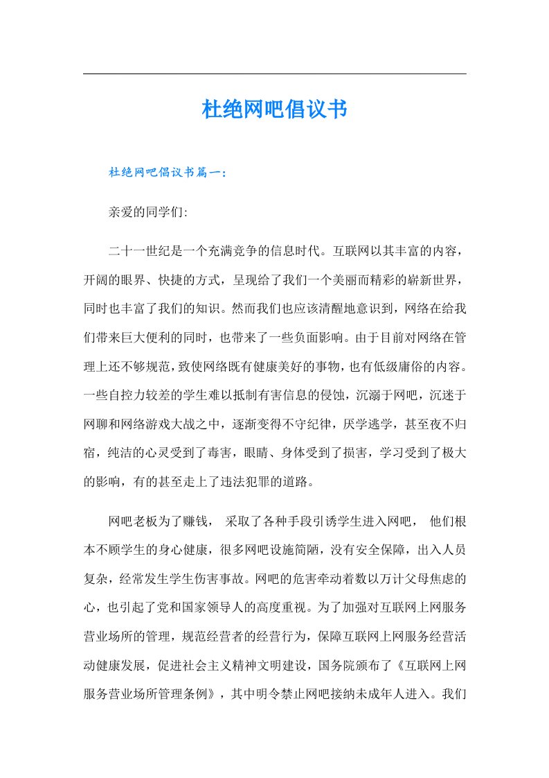 （实用）杜绝网吧倡议书