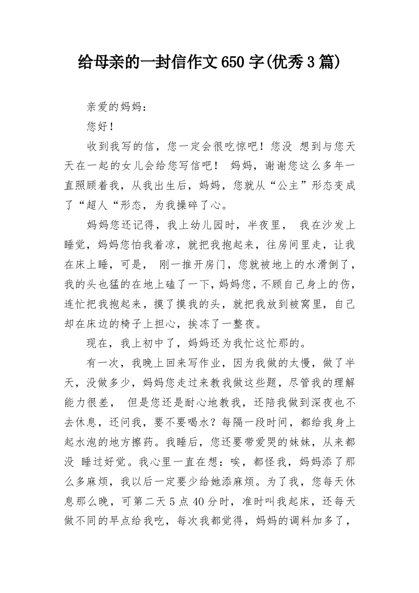 给母亲的一封信作文650字(优秀3篇)