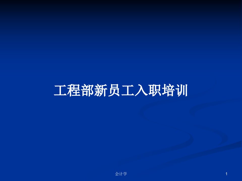 工程部新员工入职培训PPT学习教案