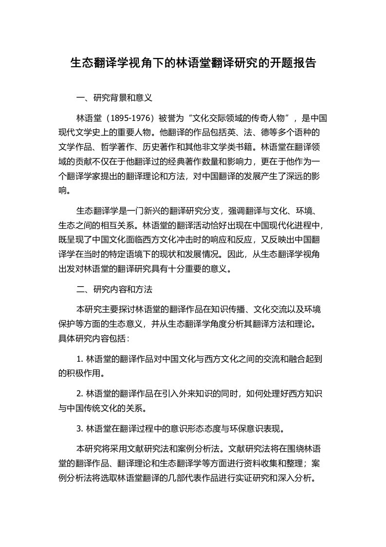 生态翻译学视角下的林语堂翻译研究的开题报告