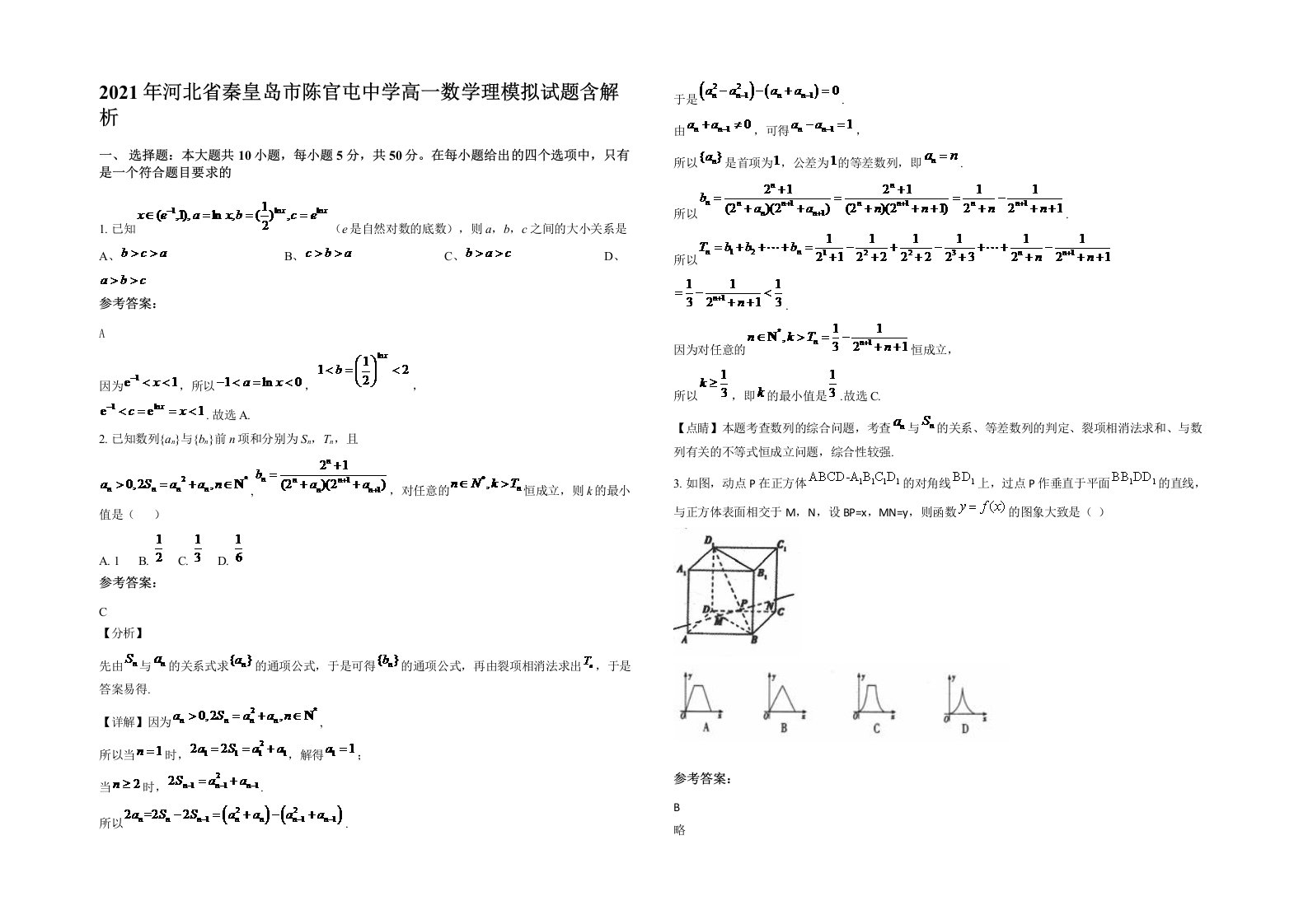 2021年河北省秦皇岛市陈官屯中学高一数学理模拟试题含解析