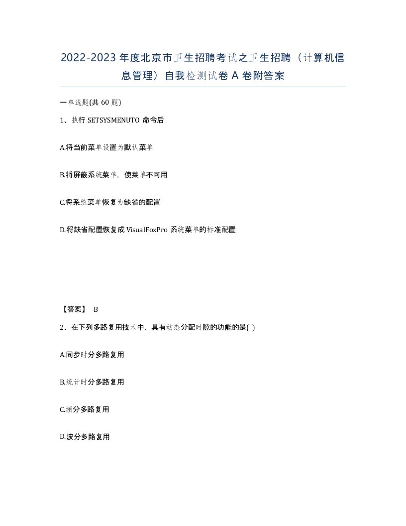 2022-2023年度北京市卫生招聘考试之卫生招聘计算机信息管理自我检测试卷A卷附答案