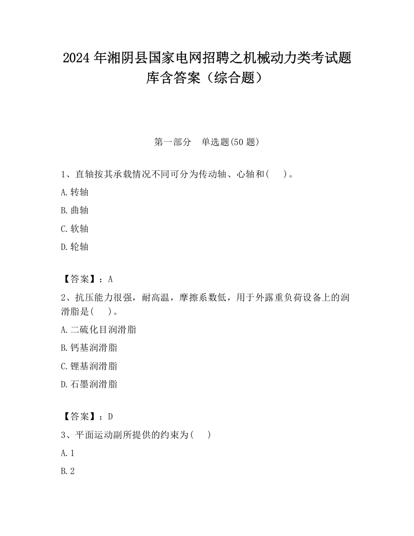 2024年湘阴县国家电网招聘之机械动力类考试题库含答案（综合题）