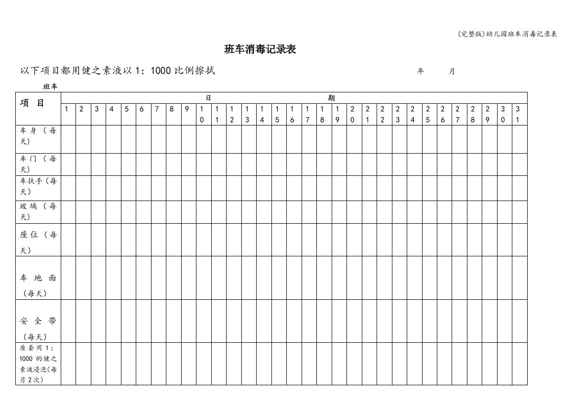 (完整版)幼儿园班车消毒记录表