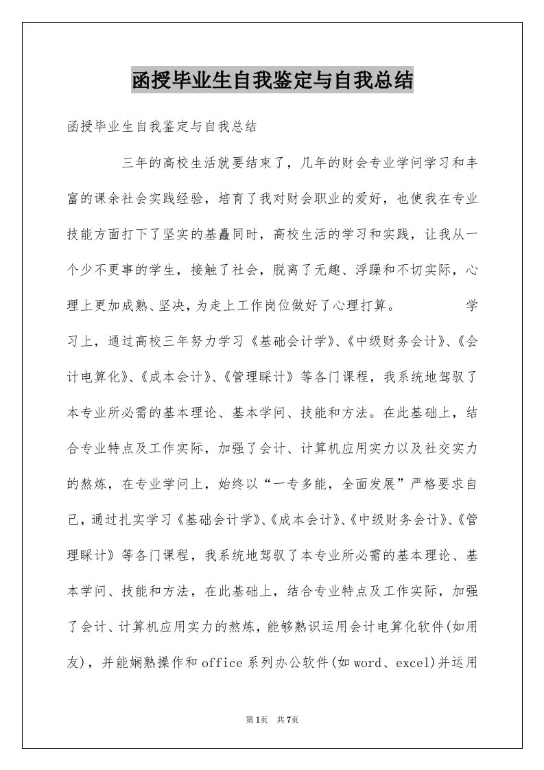 函授毕业生自我鉴定与自我总结例文