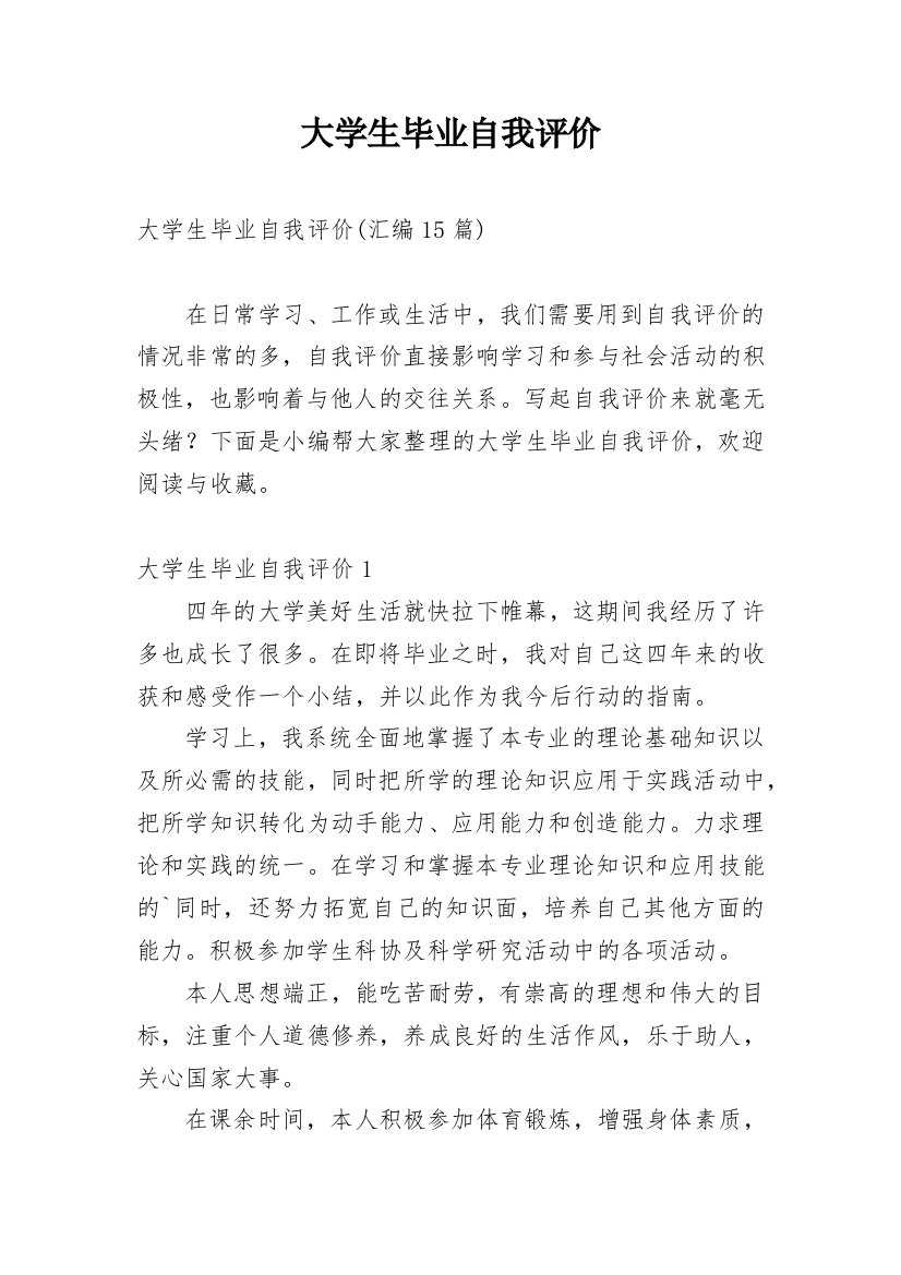 大学生毕业自我评价_32