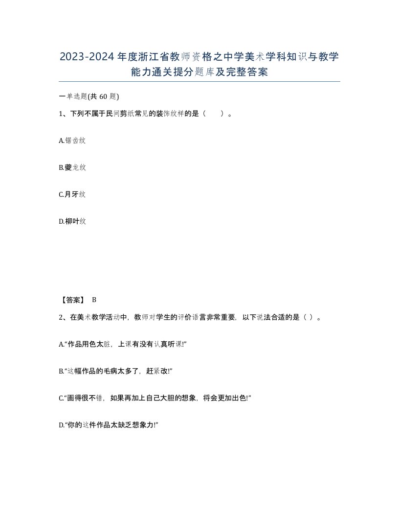 2023-2024年度浙江省教师资格之中学美术学科知识与教学能力通关提分题库及完整答案