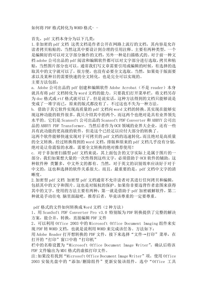 pdf转换成word软件文档如何将PDF格式转化为WORD格式