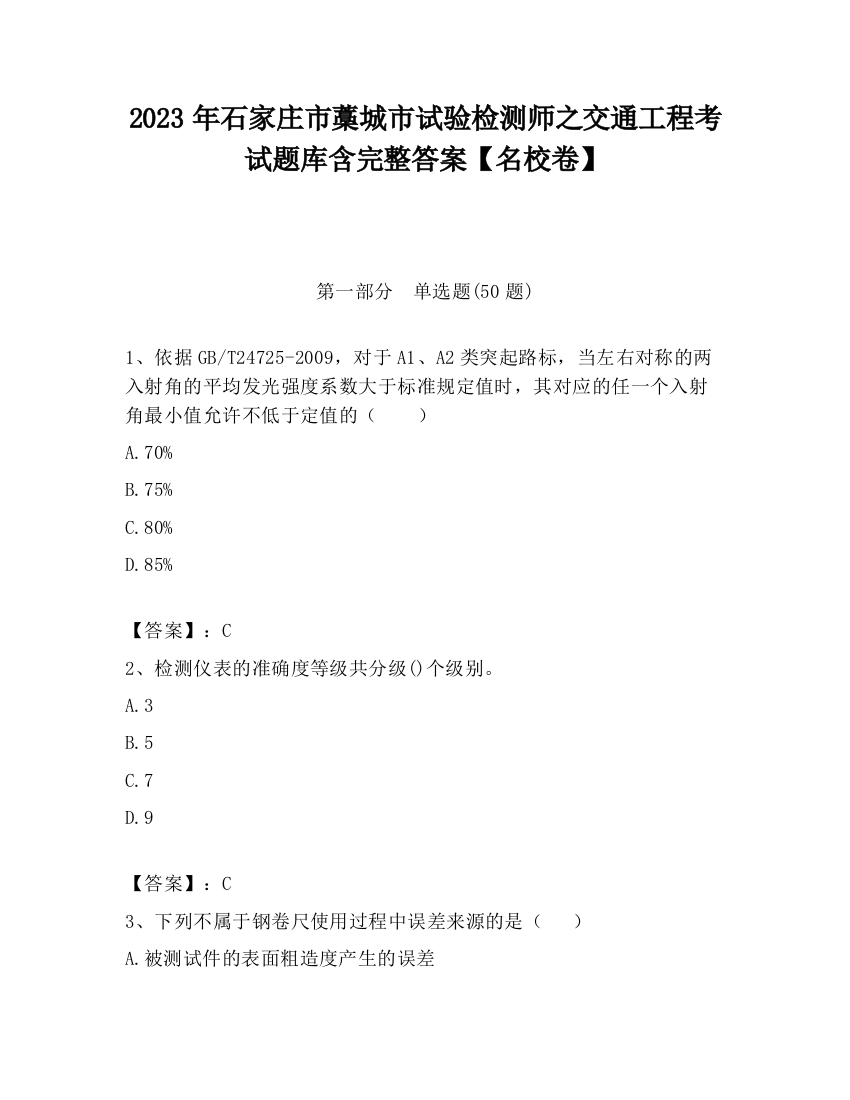 2023年石家庄市藁城市试验检测师之交通工程考试题库含完整答案【名校卷】