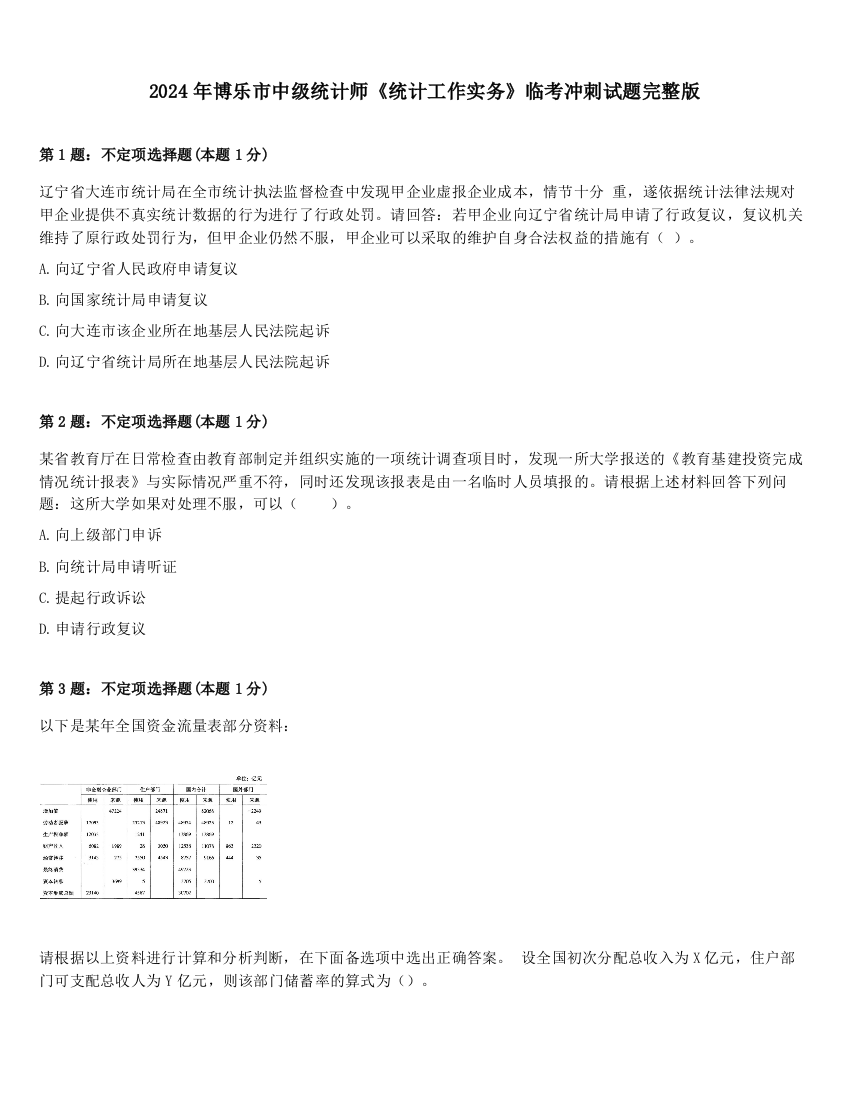 2024年博乐市中级统计师《统计工作实务》临考冲刺试题完整版