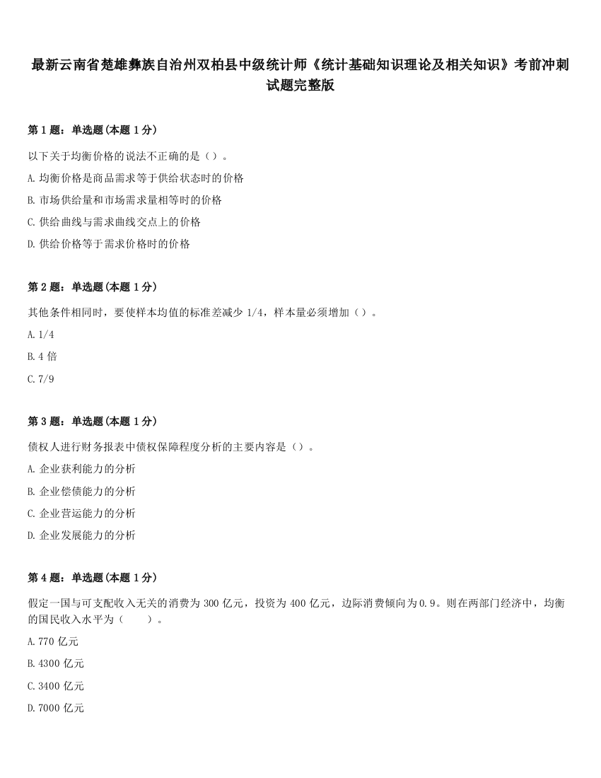 最新云南省楚雄彝族自治州双柏县中级统计师《统计基础知识理论及相关知识》考前冲刺试题完整版