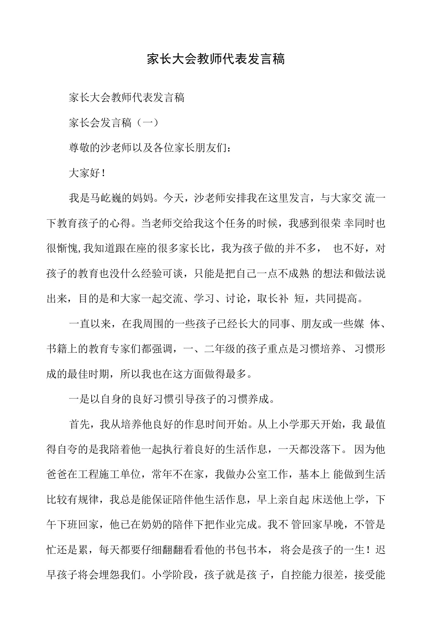 家长大会教师代表发言稿