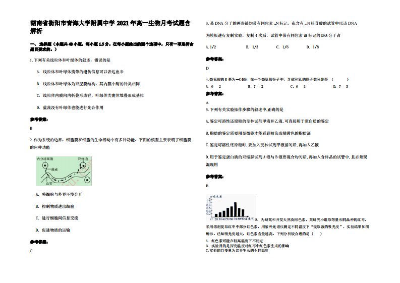 湖南省衡阳市青海大学附属中学2021年高一生物月考试题含解析