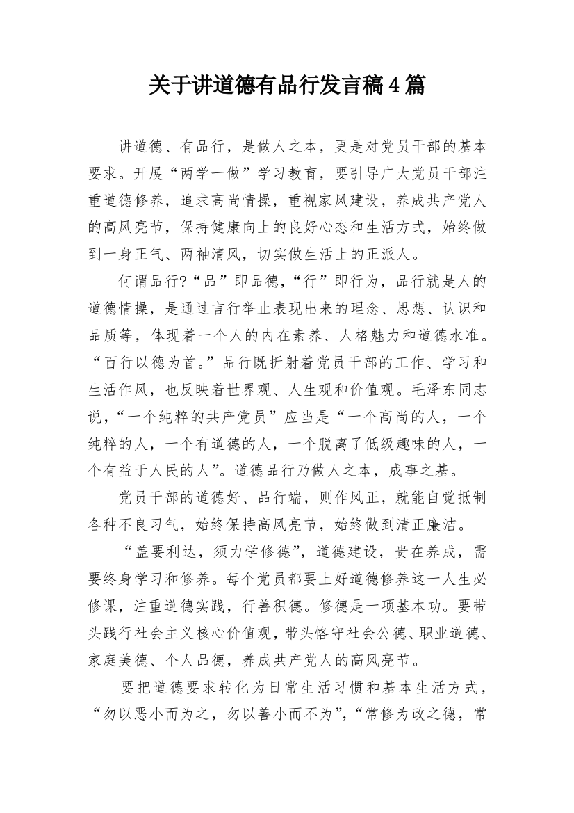 关于讲道德有品行发言稿4篇