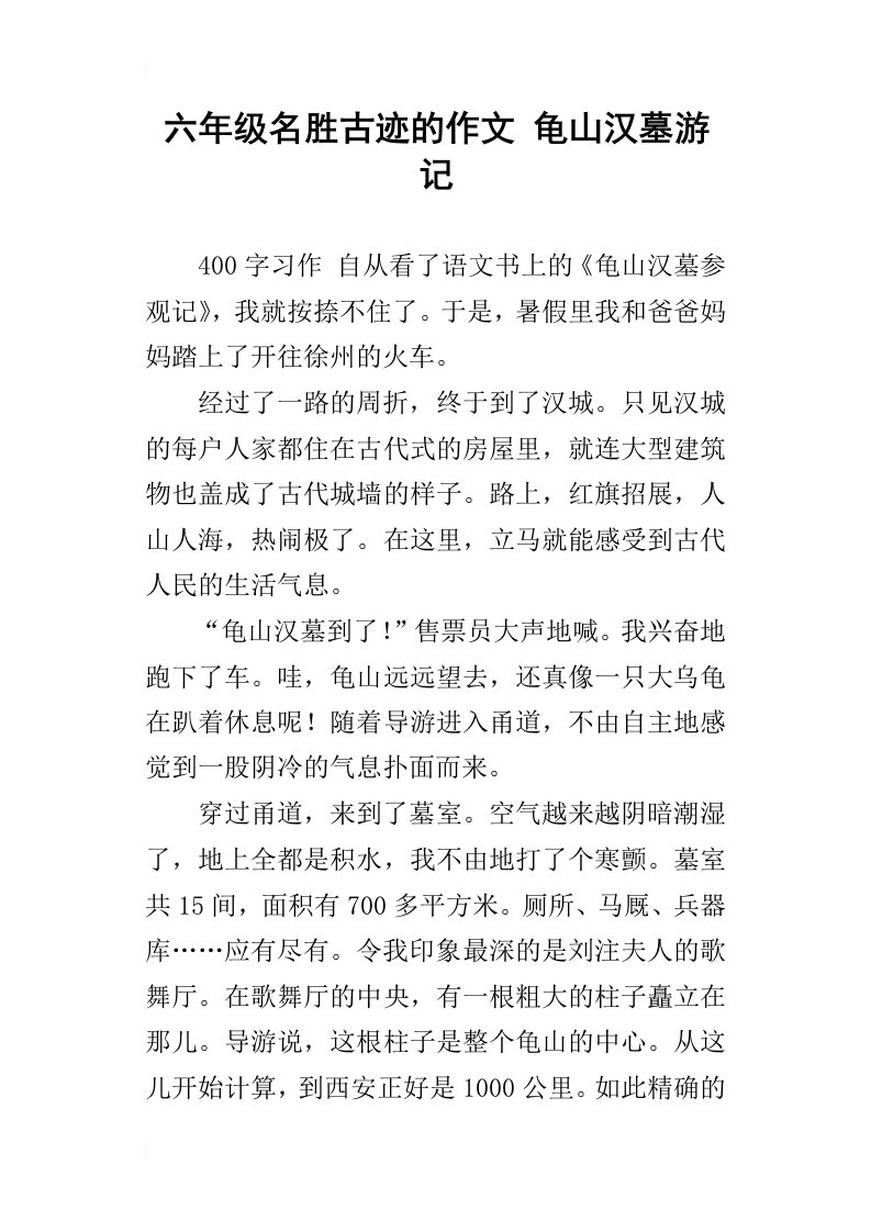 六年级名胜古迹的作文龟山汉墓游记