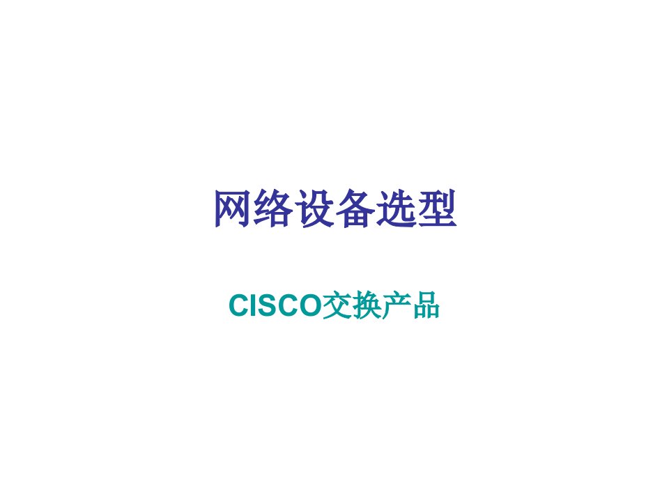 cisco网络设备选型