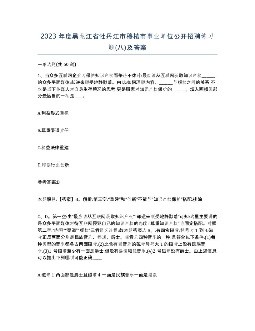 2023年度黑龙江省牡丹江市穆棱市事业单位公开招聘练习题八及答案