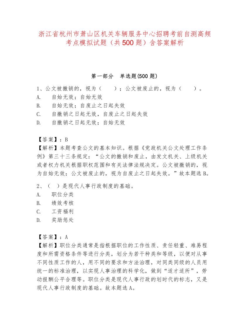 浙江省杭州市萧山区机关车辆服务中心招聘考前自测高频考点模拟试题（共500题）含答案解析