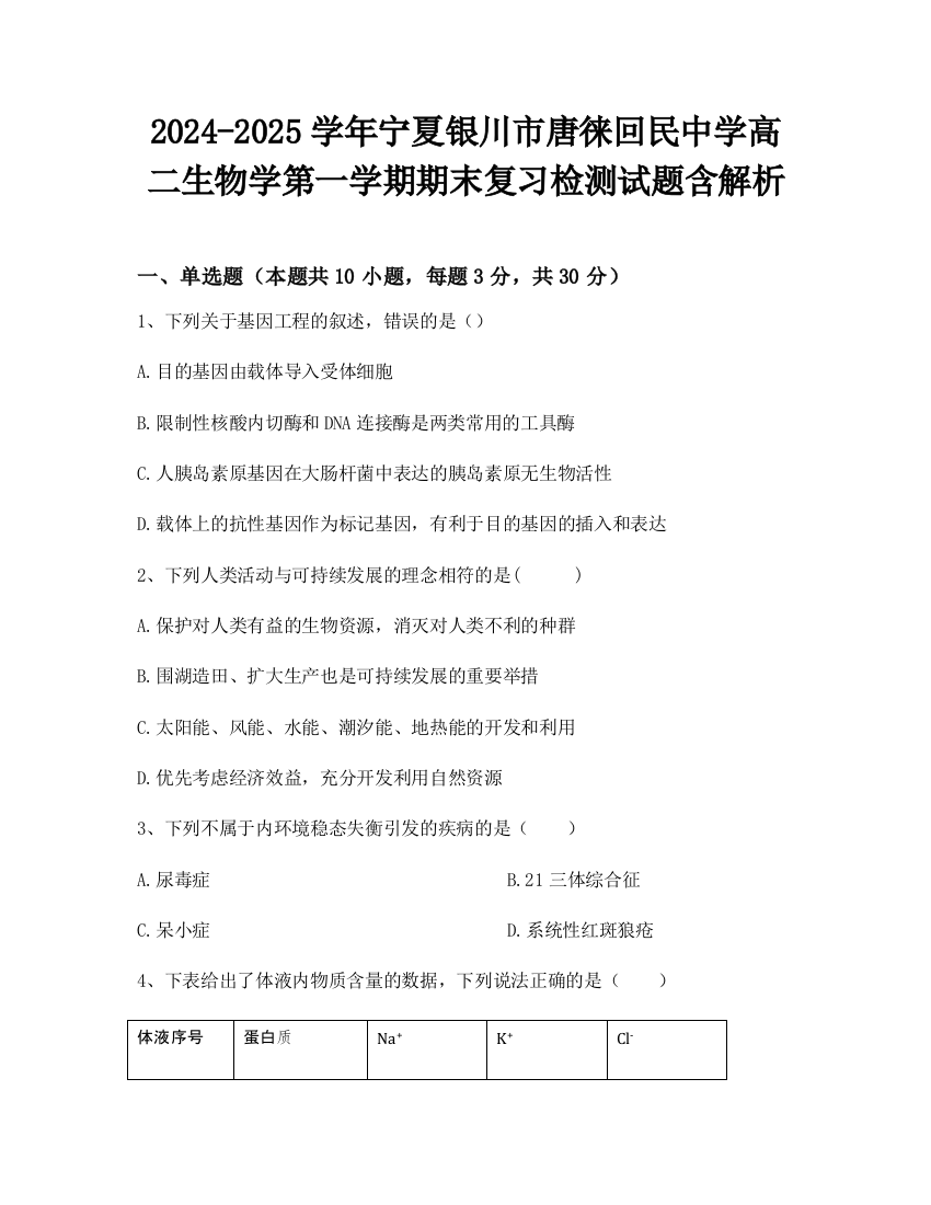 2024-2025学年宁夏银川市唐徕回民中学高二生物学第一学期期末复习检测试题含解析