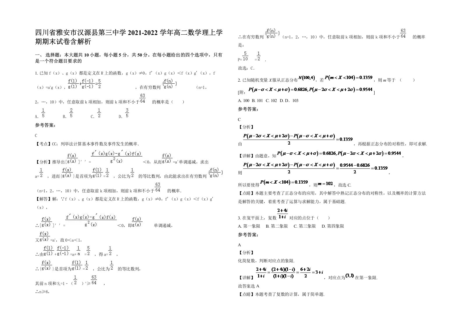 四川省雅安市汉源县第三中学2021-2022学年高二数学理上学期期末试卷含解析