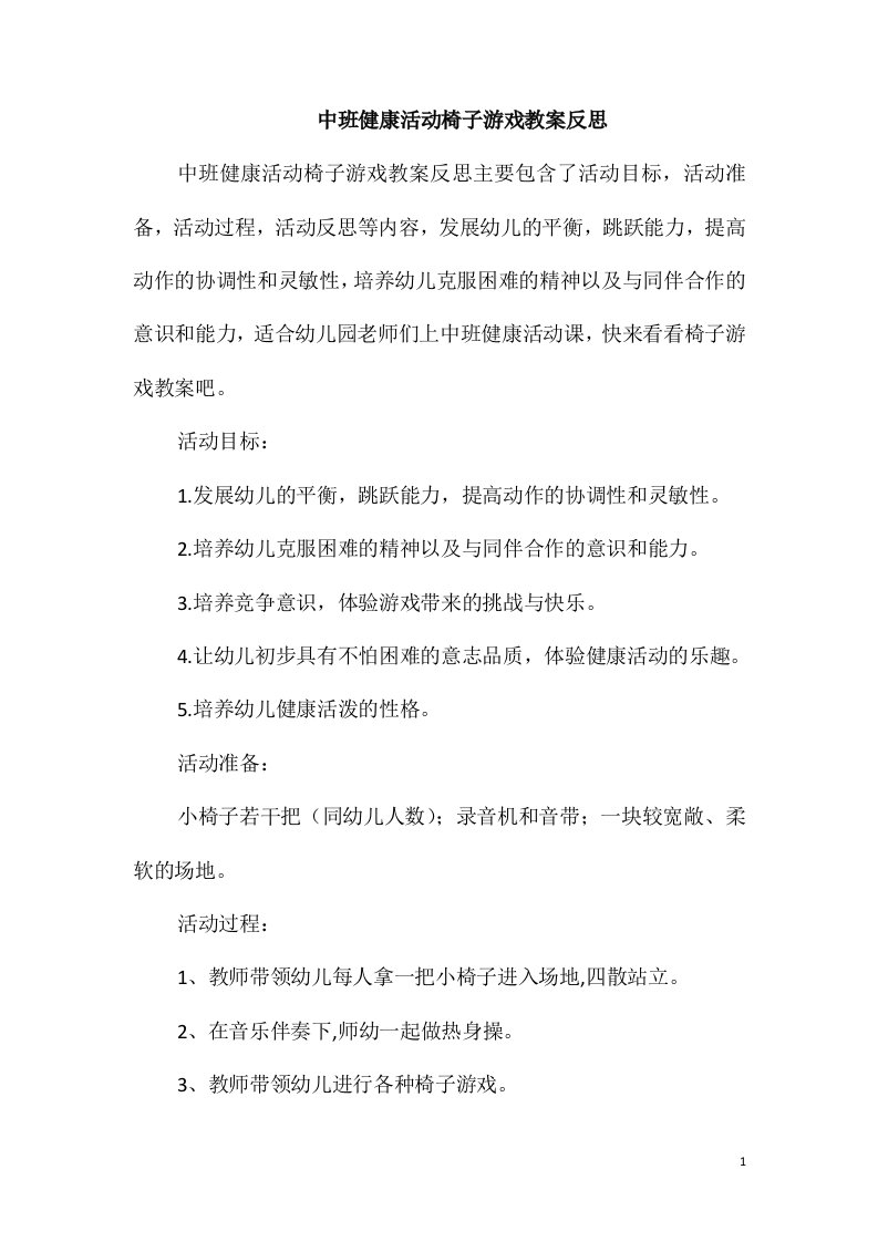 中班健康活动椅子游戏教案反思